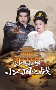 沙盤秘境小人國之戰(全集)