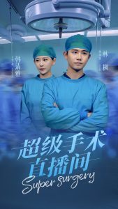 超級手術直播間(全集)