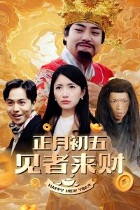 正月初五見(jiàn)者來(lái)財(cái)(全集)