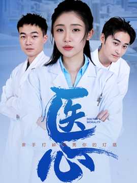 醫心短劇(全集)