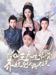 長公主天生犟骨養娃皇權兩不誤(全集)