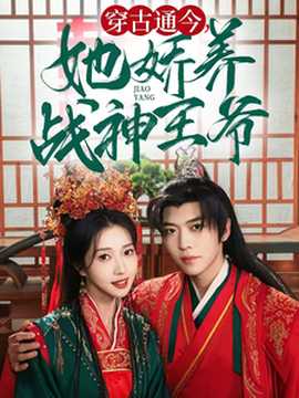 穿古通今她嬌養戰神王爺(全集)