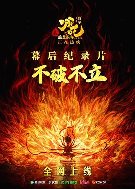 [不破不立]——哪吒之魔童鬧海幕后