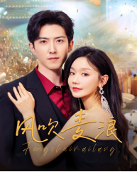 風吹麥浪(全集)