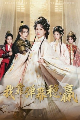 我靠彈幕穩贏(全集)