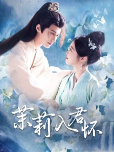 茉莉入君懷(全集)