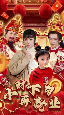 小財下崗再就業(全集)