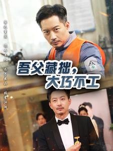 吾父藏拙，大巧不工(全集)