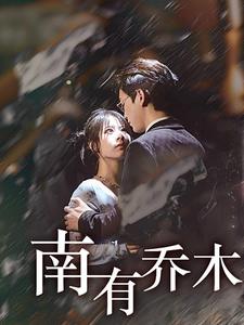 南有喬木短劇(全集)