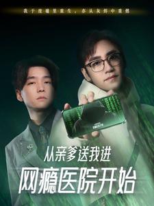 從親爹送我進網癮醫院開始(全集)