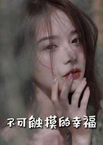 蘇小姐，我只想愛你(全集)