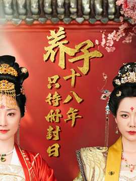 養子十八年只待冊封日(全集)