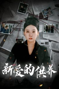 新愛的供養(全集)