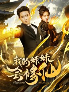 我的妹妹會修仙(全集)