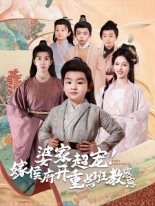 婆家超寵嫁侯府開重點班教崽崽(全集)