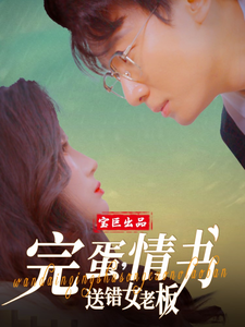 完蛋情書送錯女老板(全集)