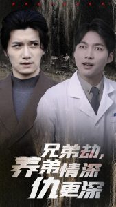 兄弟劫養弟情深仇更深(全集)
