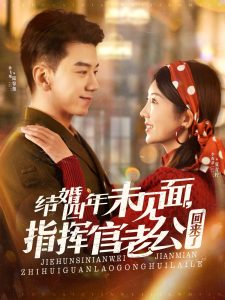 結婚四年未見面，指揮官老公回來了(全集)