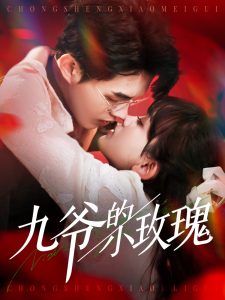 九爺的小玫瑰(全集)