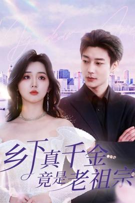 鄉下真千金竟是老祖宗(全集)