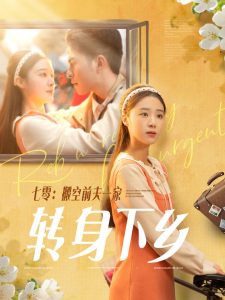 七零搬空前夫一家轉身下鄉(全集)
