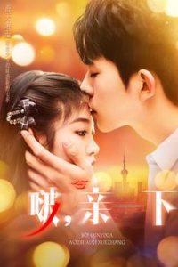 啵，親一下(全集)
