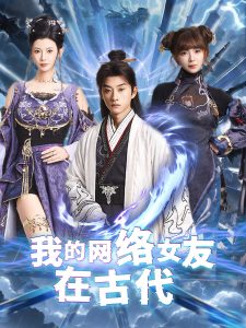 我的網絡女友在現代(全集)