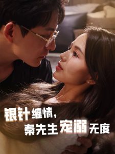 銀針纏情，秦先生寵溺無度(全集)