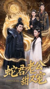 蛇君老公甜又寵(全集)