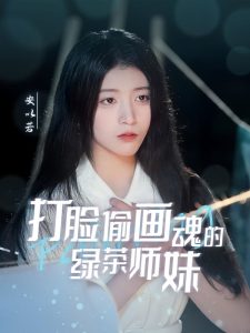 天才畫師不好惹(全集)