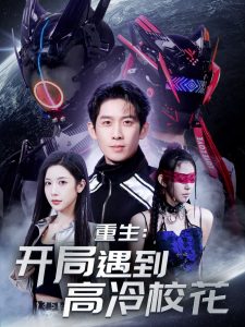 重生開(kāi)局遇到高冷校花(全集)