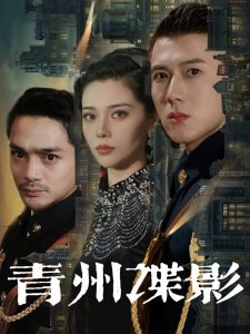 青州諜影(全集)