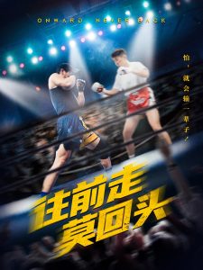 往前走莫回頭(全集)
