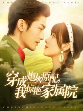 穿成炮灰原配，我驚艷家屬院(全集)