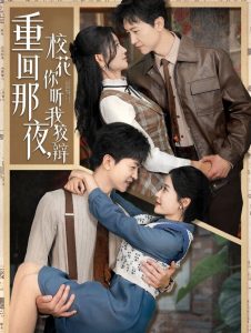 重回那夜，校花你聽我狡辯(全集)
