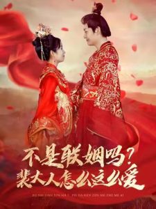 不是聯姻嗎裴大人怎么這么愛(全集)