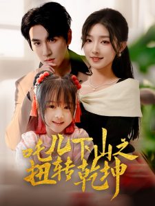 吒兒下山之扭轉乾坤(全集)