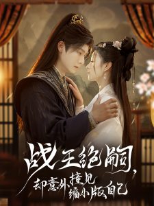 戰(zhàn)王絕嗣，卻意外撞見縮小版自己(全集)