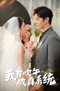 我有吹牛成真系統(全集)