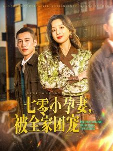 七零小孕妻，被全家團寵(全集)