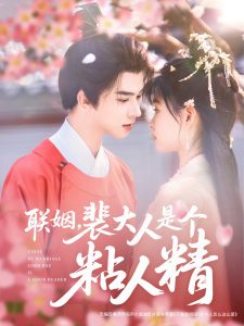 聯姻，裴大人是個粘人精(全集)
