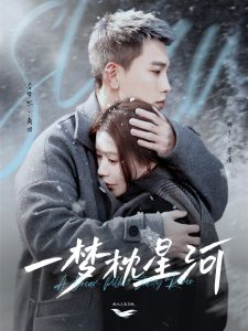 一夢枕星河(全集)