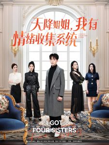 天降姐姐，我有情緒收集系統(全集)