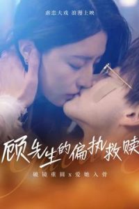 顧先生的偏執救贖(全集)