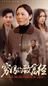 窮媽的致富經(全集)