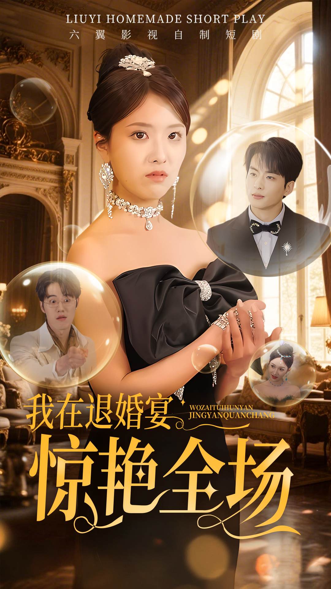 我在退婚宴驚艷全場(全集)