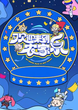 歡迎來到農家樂