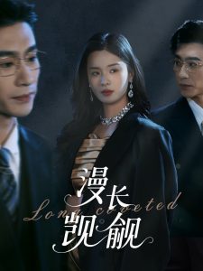 漫長(zhǎng)覬覦(全集)