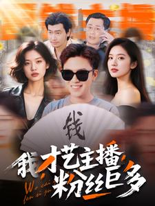 我，才藝主播，粉絲巨多(全集)