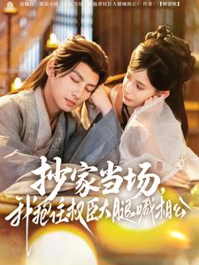 抄家當場，我抱住權臣大腿喊相公(全集)